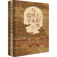 王阳明与明末儒学