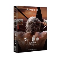 第一滴血·3·义不容辞