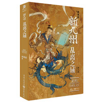 新九州·乱离之域