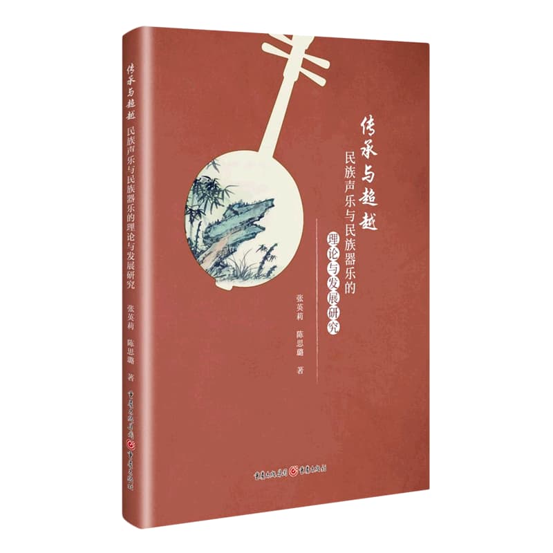 传承与超越——民族声乐与民族器乐的理论与发展研究
