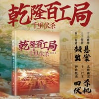 乾隆百工局(1):千里伏杀