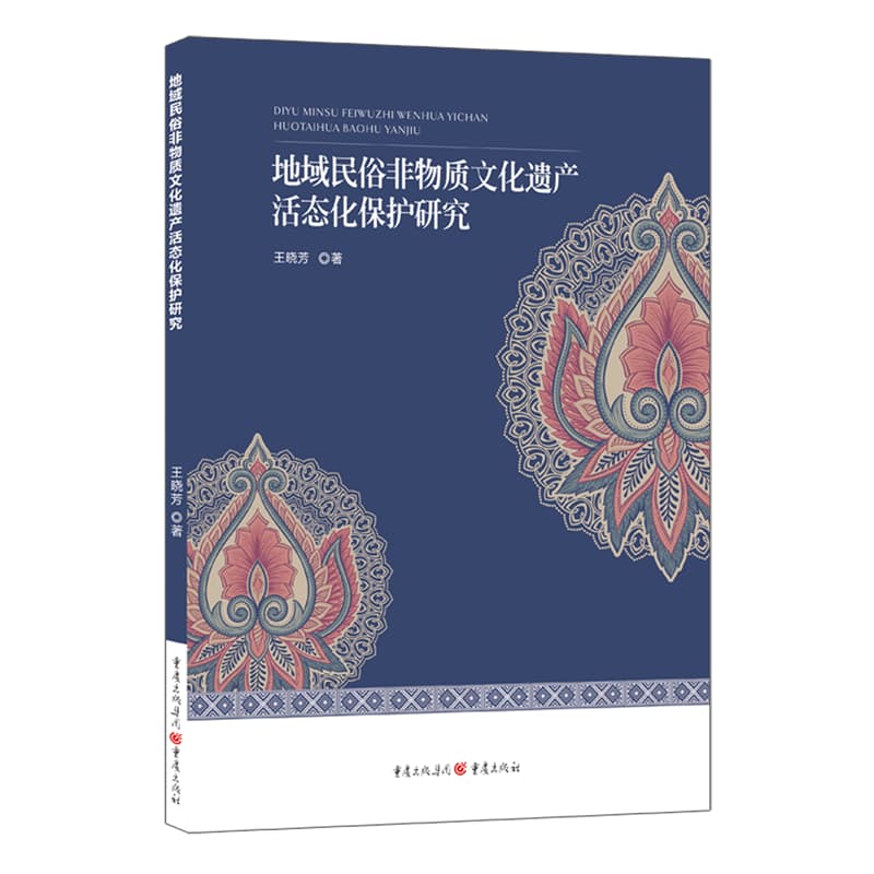 地域民俗非物质文化遗产活态化保护研究