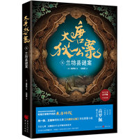 大唐狄公案·兰坊县谜案