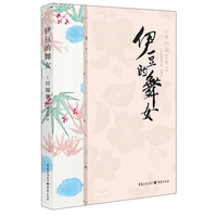 伊豆的舞女