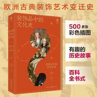 装饰品中的文化史——贵族时代的审美发现