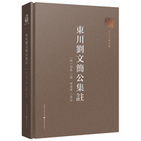 东川刘文简公集注