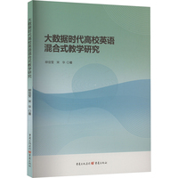 大数据时代高校英语混合式教学研究
