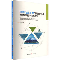 信息化背景下日语教学及生态课程构建研究