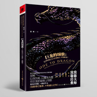 巨龙的颂歌