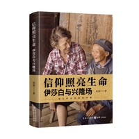 信仰照亮生命——伊莎白与兴隆场