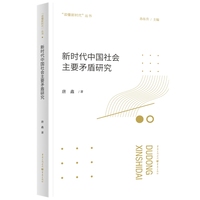 新时代中国社会主要矛盾研究