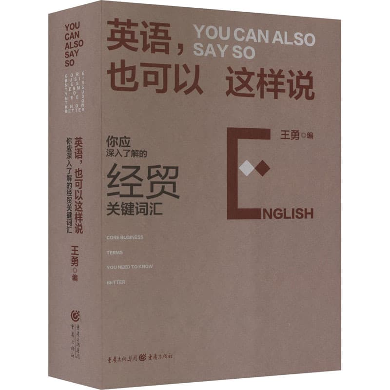 英语, 也可以这样说——你应深入了解的经贸关键词汇: