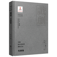 中国历代艺术学研究文丛:戏剧卷