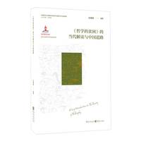 《哲学的贫困》的当代解读与中国道路
