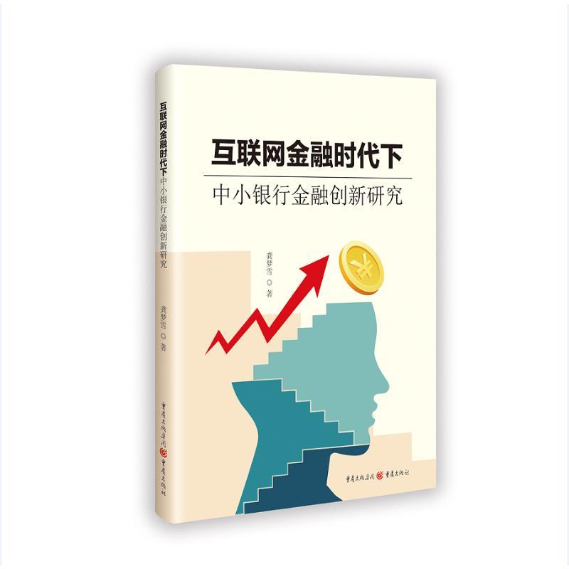 互联网金融时代下中小银行金融创新研究