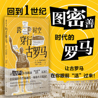 跨时空穿行古罗马