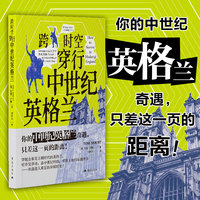 跨时空穿行中世纪英格兰