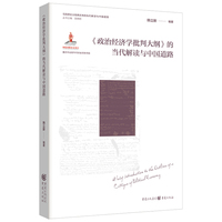 《政治经济学批判大纲》的当代解读与中国道路