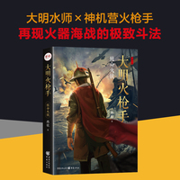 大明火枪手:致命火铳——长篇小说