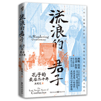 流浪的君子：孔子的最后二十年