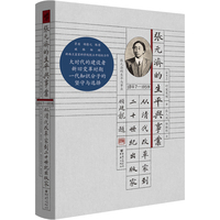 张元济的生平与事业——从清代改革家到二十世纪出版家