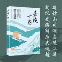 嘉陵十卷