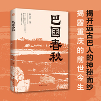 巴国春秋
