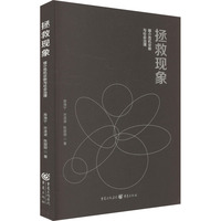 拯救现象：媒介危机诊断与社会治理