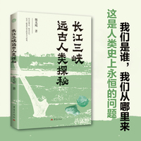长江三峡远古人类探秘