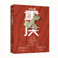 什么是重庆