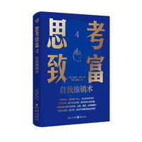 思考致富：4·自我推销术