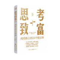 思考致富：5·成功路上的15个指示牌