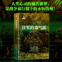 日军的毒气战