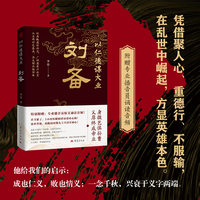 以仁德谋大业：刘备