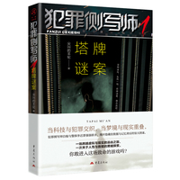 犯罪侧写师·1·塔牌谜案