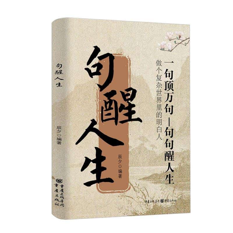 句醒人生
