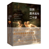 世界美术名作二十讲