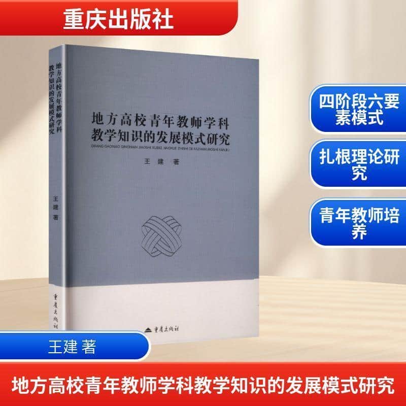 地方高校青年教师学科教学知识的发展模式研究