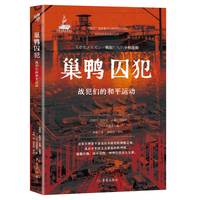 巢鸭囚犯——战犯们的和平运动