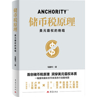 储币税原理