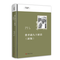 费孝通九十新语