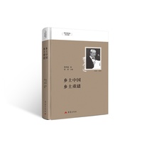 乡土中国乡土重建