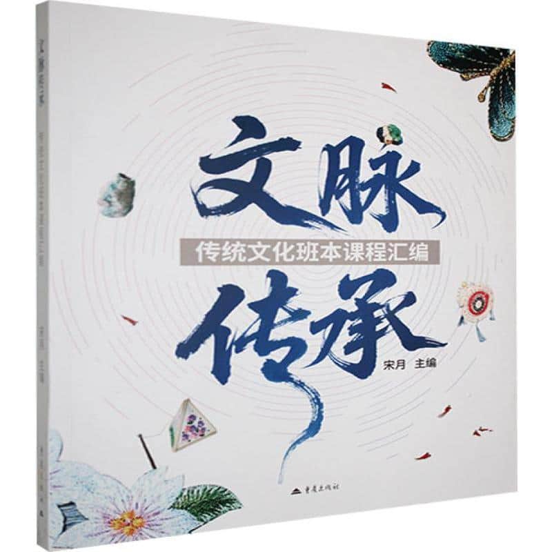 文脉传承——传统文化班本课程汇编