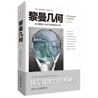 黎曼几何：全新插图本