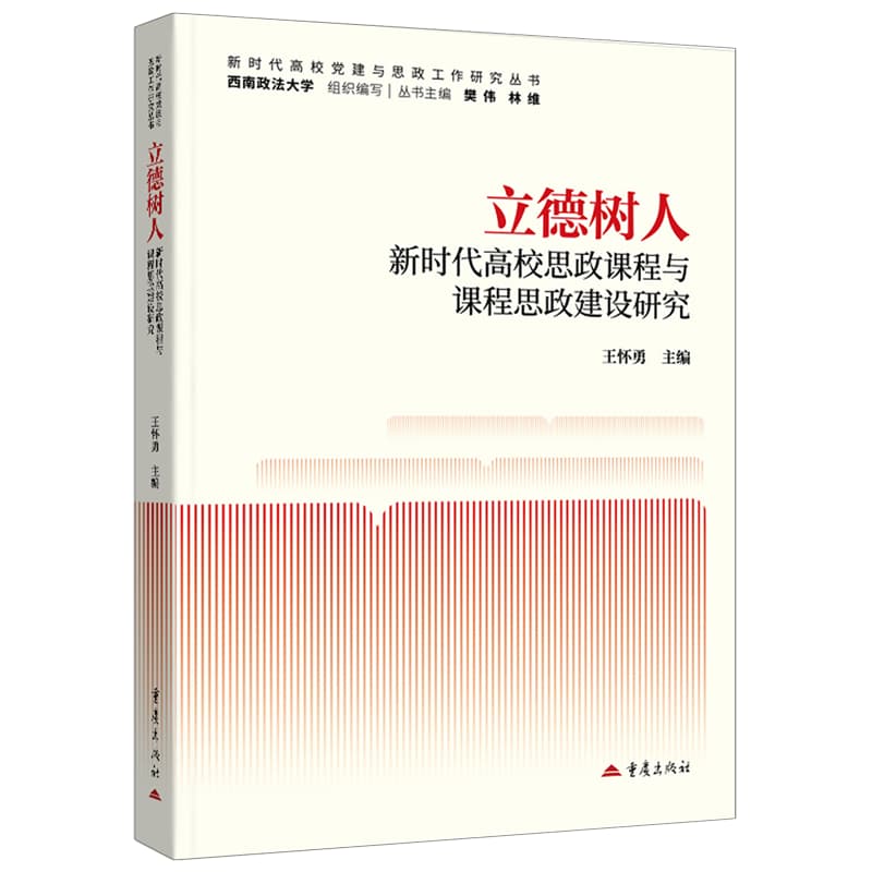 立德树人——新时代高校思政课程与课程思政建设研究