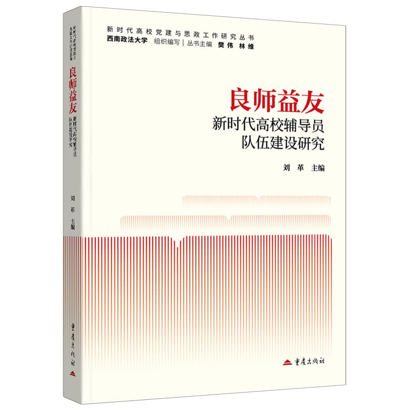 良师益友——新时代高校辅导员队伍建设研究