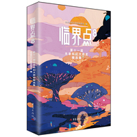 临界点·8·第十一届未来科幻大师奖精选集