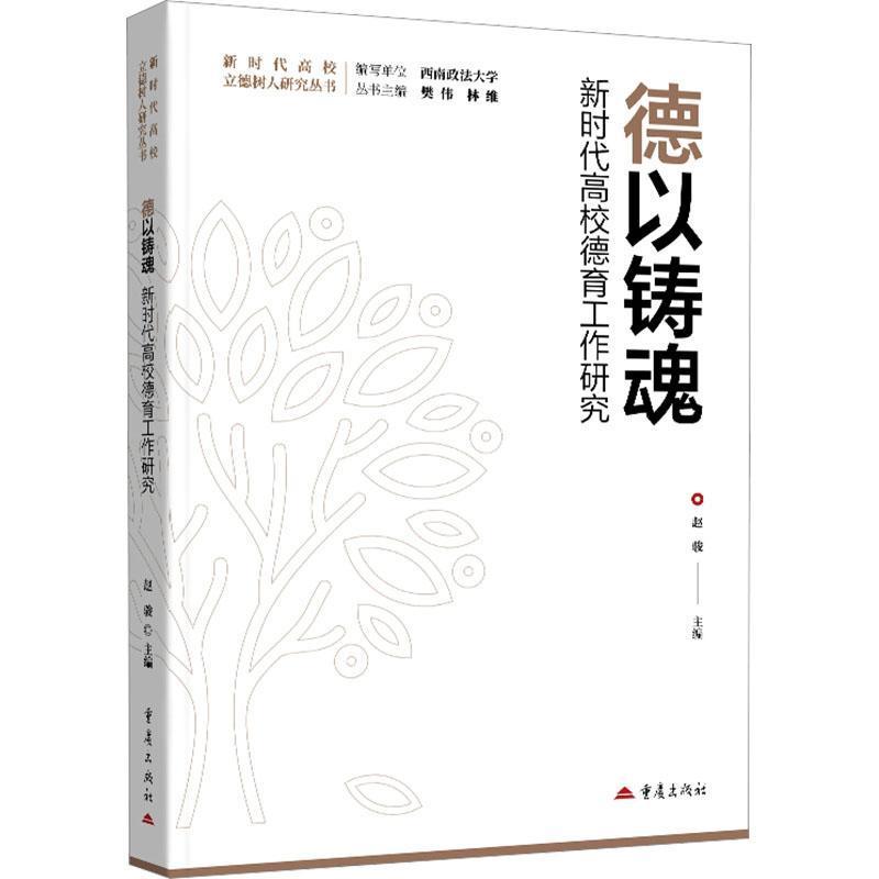 德以铸魂——新时代高校德育工作研究