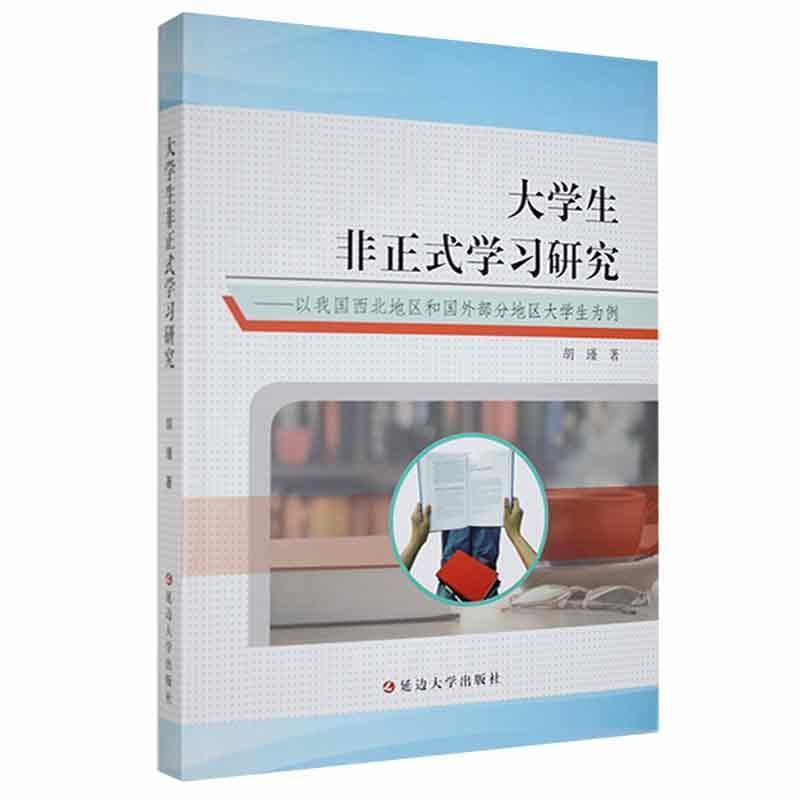 大学生非正式学习研究
