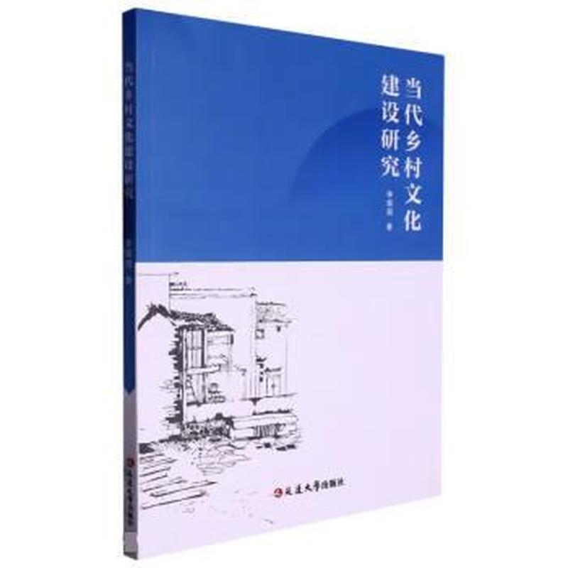 当代乡村文化建设研究